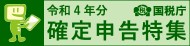 令和4年分確定申告特集