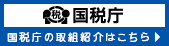 国税庁取組紹介