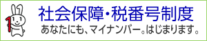 社会保障・税番号制度＜マイナンバー＞について